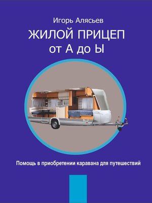 cover image of Жилой прицеп от А до Ы. Помощь в приобретении каравана для путешествий